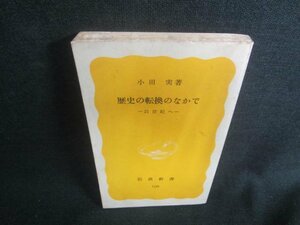 歴史の転換のなかで　小田実著　カバー無・シミ日焼け有/DDE