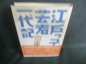 江戸っ子芸者一代記　中村喜春　シミ日焼け強/DDC