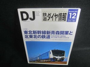 鉄道ダイヤ情報2010.12 東北新幹線新青森開業と北東北の鉄道/DDH