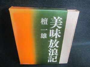 美味放浪記　檀一雄　箱破れ有・シミ日焼け強/DDG