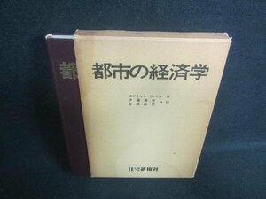 都市の経済学　エドウィン・S・ミル著　水濡れシミ日焼け強/DDG