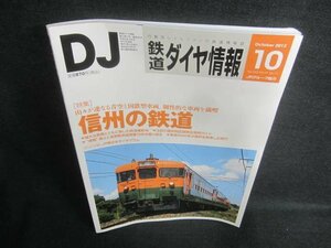 鉄道ダイヤ情報　2012.10　信州の鉄道　日焼け有/DDH