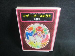 マザー・グースのうた　第3集　シミ日焼け有/DDI