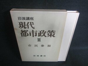 岩波講座　現代都市政策2　市民参加　シミ日焼け有/DDG