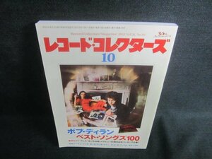 レコード・コレクターズ2012.10　ディランの100曲　日焼け有/DDJ