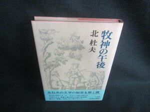 牧神の午後　北杜夫　シミ日焼け有/DDK