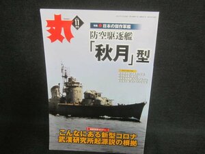 丸　2021.11　防空駆逐艦「秋月」型　日焼け有/DDK