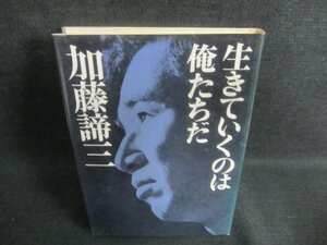 生きていくのは俺たちだ　加藤諦三　カバー破れ有・日焼け有/DDC