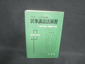 民事訴訟法演習　2　書込み・日焼け有/DDK