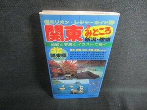 ミリオンレジャーガイド3　関東のみどころ　日焼け有/DDB