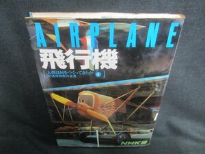 飛行機　人間は何をつくってきたか 4　NHK編　シミ日焼け有/DBZL