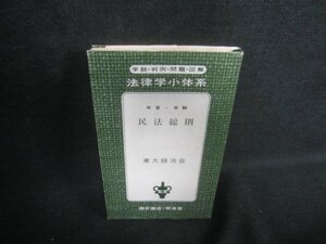 法律学小体系　民法総則　東大緑法会5　日焼け有/DDA