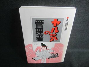 ヤル気の管理者　水橋復男　書込み・日焼け有/DDA