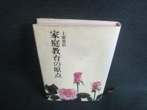 家庭教育の原点　上廣榮治　シミ日焼け有/DDN