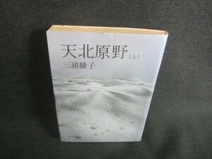 天北原野（上）　三浦綾子　水濡れ有・シミ日焼け強/DDL