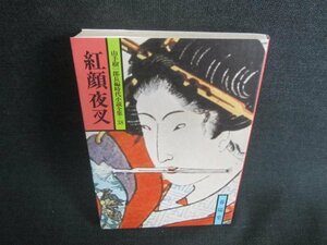 紅顔夜叉　山手樹一郎長編時代小説全集38　シミ日焼け有/DDL