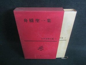 日本文學全集44　舟橋聖一集　シミ日焼け強/DDM