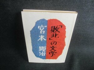 「敗北」の文学　宮本顕治　書込みシミ日焼け強/DDK