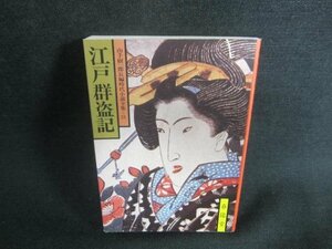 江戸群盗記　山手樹一郎長編時代小説全集31　日焼け有/DDN