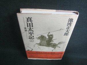 真田太平記　十五　池波正太郎　シミ日焼け有/DDM