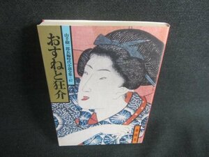 おすねと狂介　山手樹一郎長編時代小説全集67　シミ日焼け有/DDL