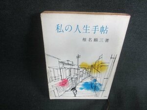 私の人生手帖　椎名麟三著　日焼け強/DDN