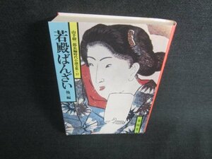 若殿ばんざい/他一編　山手樹一郎長編時代小説全集37/DDL