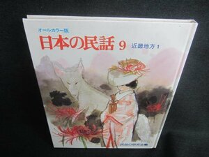 日本の民話9　きつねにょうぼう/ほか　箱無し・日焼け有/DDP