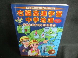 右脳高速学習中学地理　上巻　問題集のみ日焼け有/DDQ