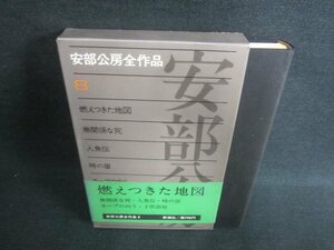 安部公房全作品8　燃えつきた地図/他　シミ日焼け有/DDO