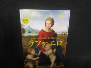 美術手帖　2013.5　ラファエロ　多少日焼け有/DDP