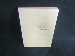 刑法学2　《総論の重要問題Ⅱ》　カバー無・書込み日焼け有/DDO