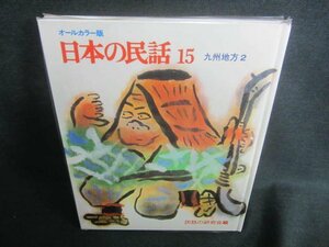 日本の民話15 かもとりごんべ/ほか　箱無し・シミ日焼け有/DDP