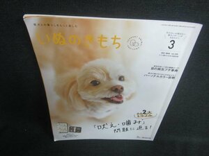 いぬのきもち2021.3 犬の2大トラブル「吠え・噛み」　付録無/DDS