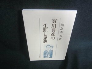 賀川豊彦の生涯と思想　河島幸夫著　書込み日焼け有/DDU