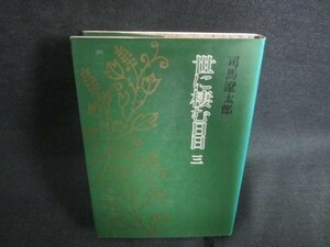 世に棲む日日　三　司馬遼太郎　日焼け有/DDU