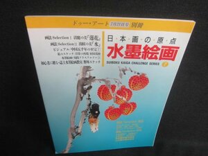 ドゥー・アート別冊　日本画の原点水墨絵画　7　日焼け有/DDT