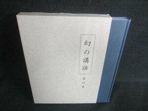 幻の講話　第四巻　日焼け有/DDS