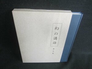 幻の講話　第五巻　日焼け有/DDS