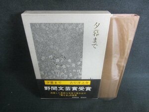 夕暮まで　吉行淳之介　日焼け有/DDV