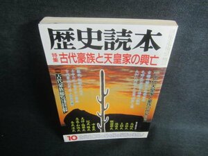 歴史読本　古代豪族と天皇家の興亡　日焼け有/DDV