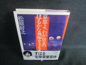 京都と、わが情念のはるかな飛翔を支えよ　松原好之　シミ有/DDX