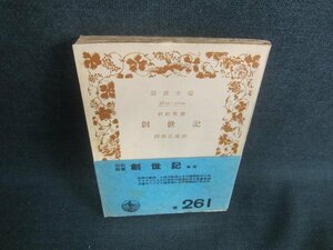 創世記　関根正雄訳　カバー無・経年劣化/DDX