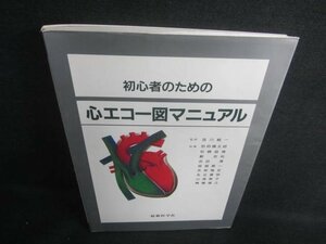 初心者のための心エコー図マニュアル　日焼け有/DDW