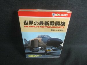 世界の最新戦闘機　日焼け強/DDX