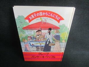 お菓子の国からこんにちは10クレープ・パンケーキワッフル/DDZA