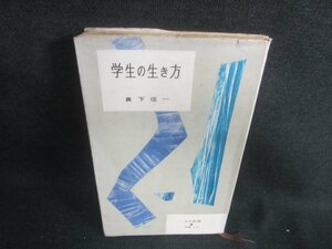 学生の生き方　真下信一　カバー破れ有・書込シミ日焼け有/DDZA