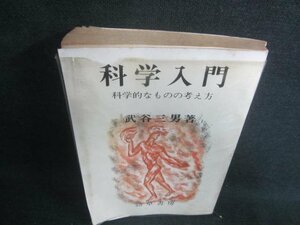 科学入門　武谷三男著　カバー破れ有・シミ日焼け強/DDZA