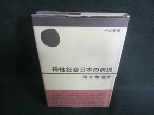 母性社会日本の病理　書込み・シミ・日焼け強/DDZA