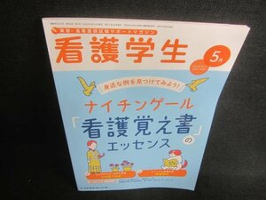 看護学生　2020.5　ナイチンゲール看護覚え書のエッセンス/DDZA